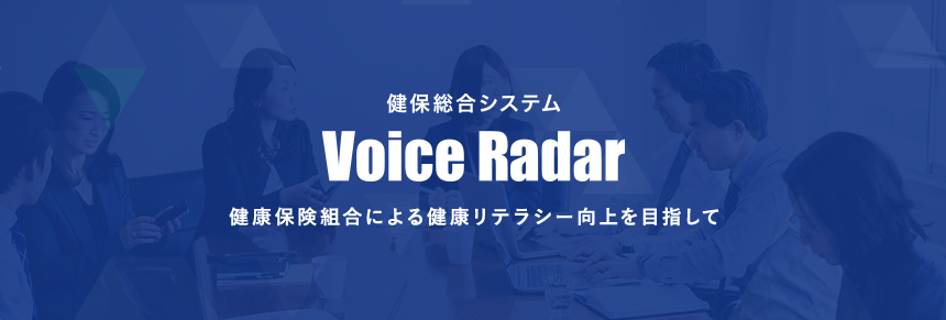 Voice Radar 健康保険組合による健康リテラシー向上を目指して