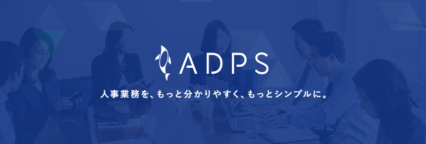 ADPS 人事業務を、もっと分かりやすく、もっとシンプルに。