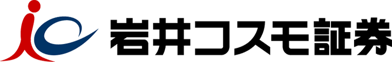岩井コスモ証券株式会社様