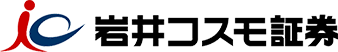 岩井コスモ証券株式会社