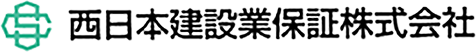 西日本建設業保証株式会社