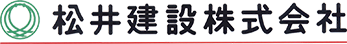 松井建設株式会社