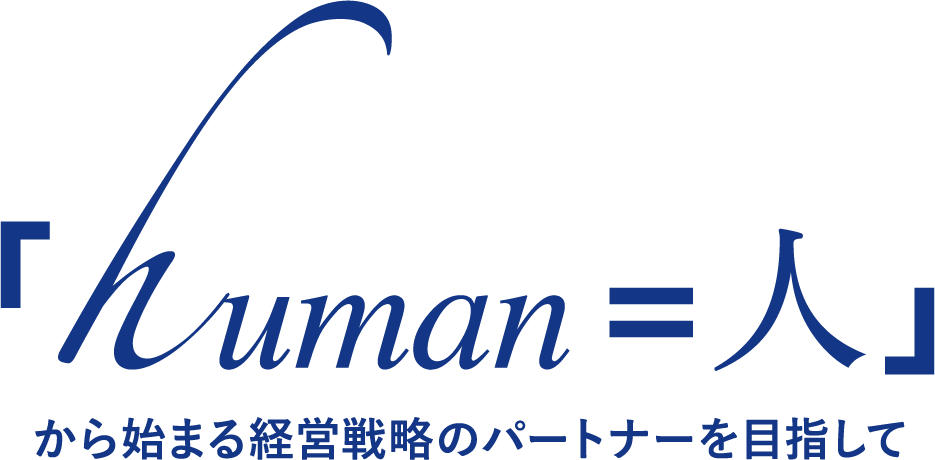 human=人から始まる経営戦略のパートナーを目指して