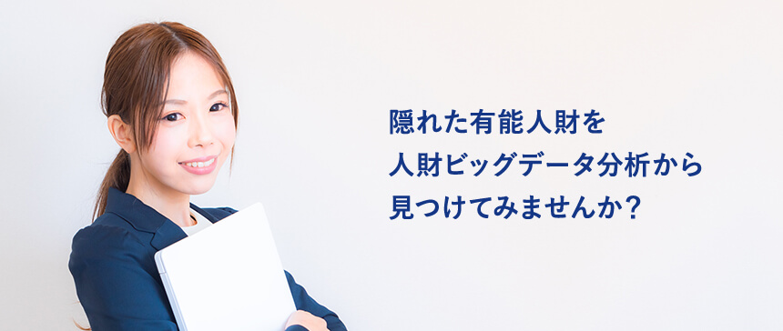 隠れた有能人財を人財ビッグデータ分析から見つけてみませんか？