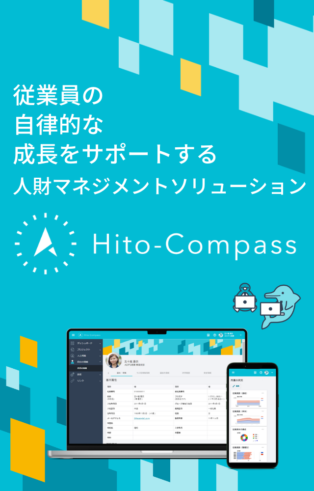 従業員の自律的な成長をサポートする人材マネジメントソリューションHito-Compass 2023年4月 Hito-Compassキャリア リリース開始！