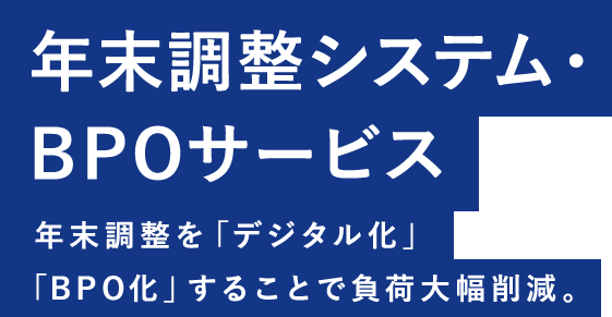 年末調整システム・BPOサービス 年末調整を「デジタル化」「BPO化」することで負荷大幅削減。