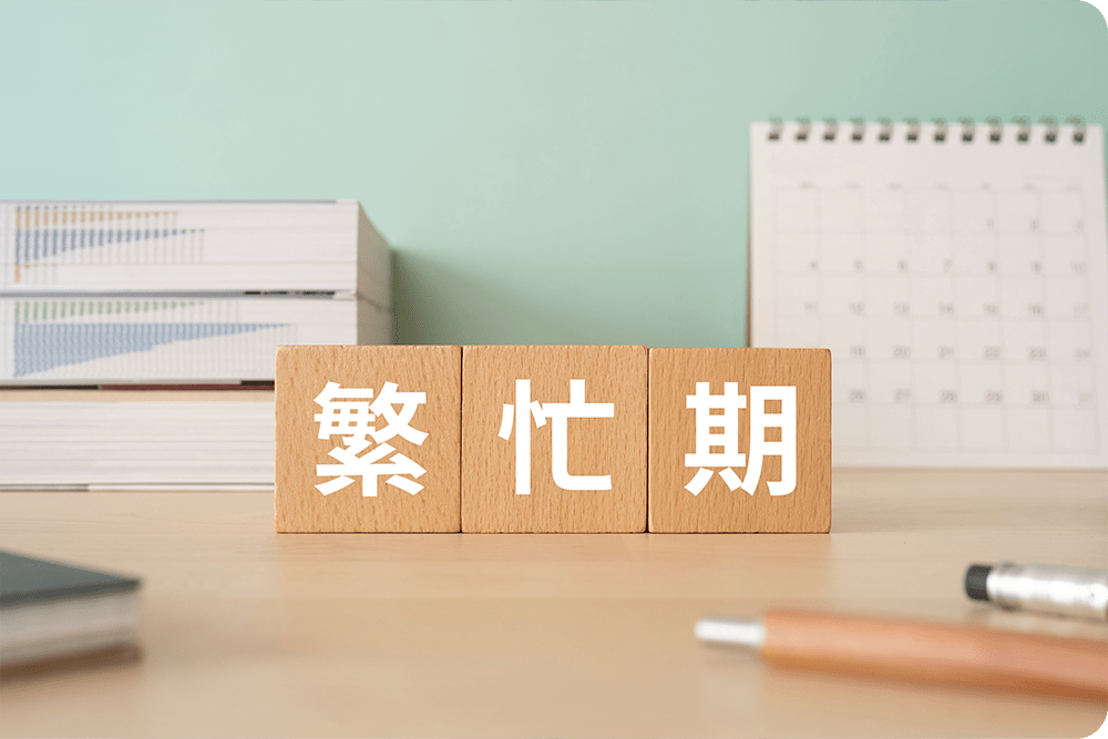 繁忙期とは？
