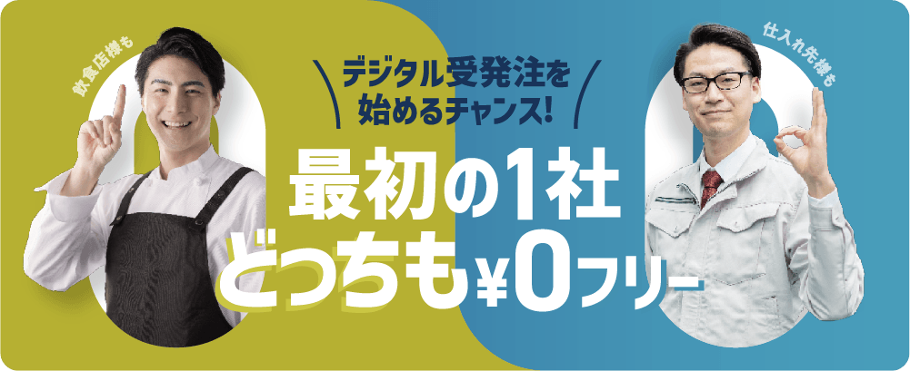 デジタル受発注を始めるチャンス！最初の1社どっちも￥0フリー