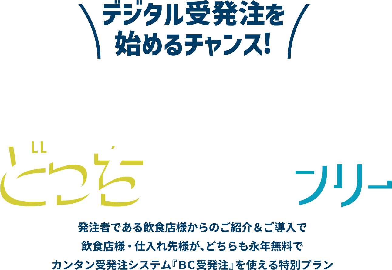 デジタル受発注を始めるチャンス！ 最初の1社どっちも¥0フリー
