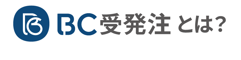 BC受発注とは？