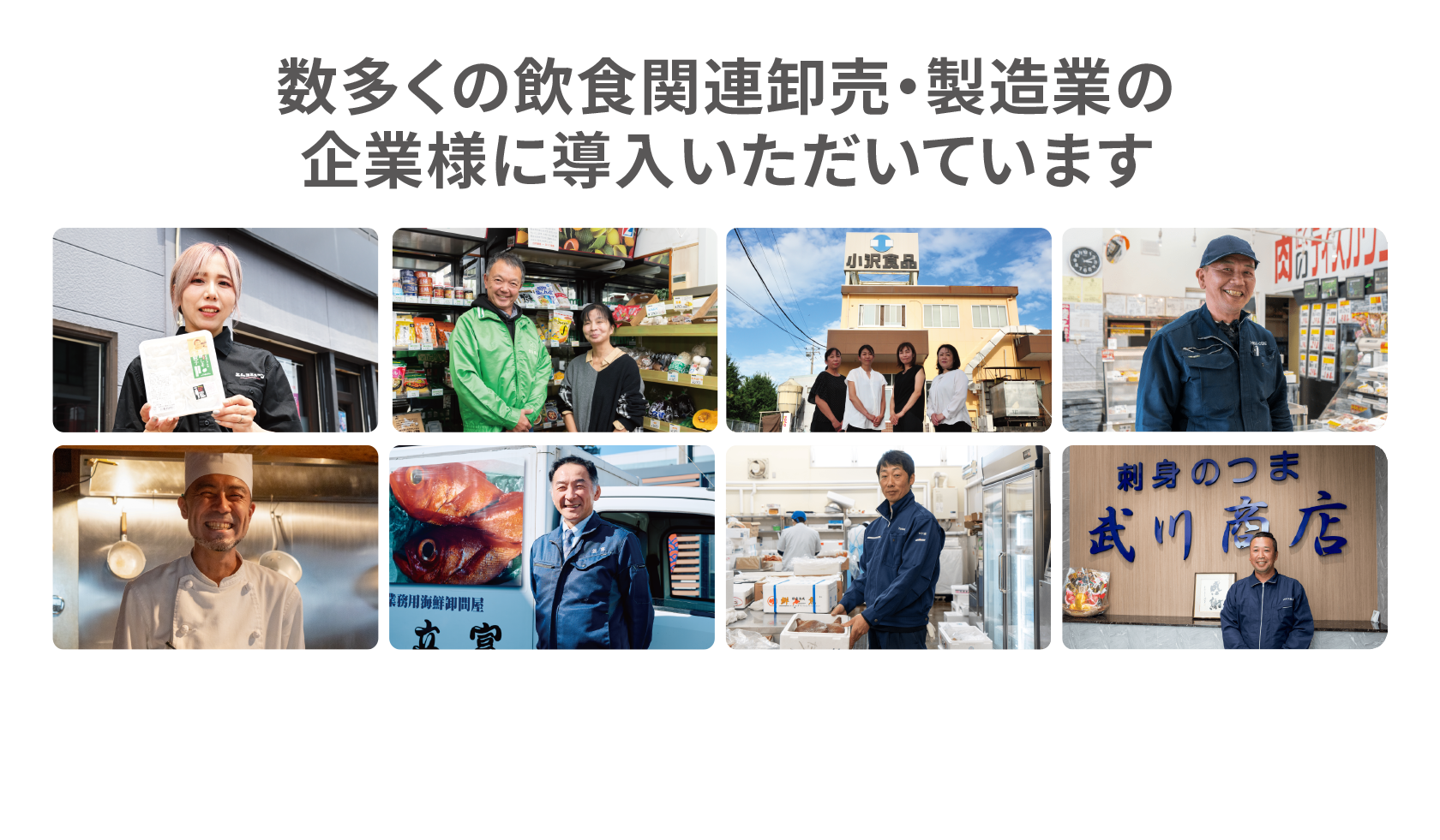 数多くの飲食関連卸売・製造業の企業様に導入いただいています