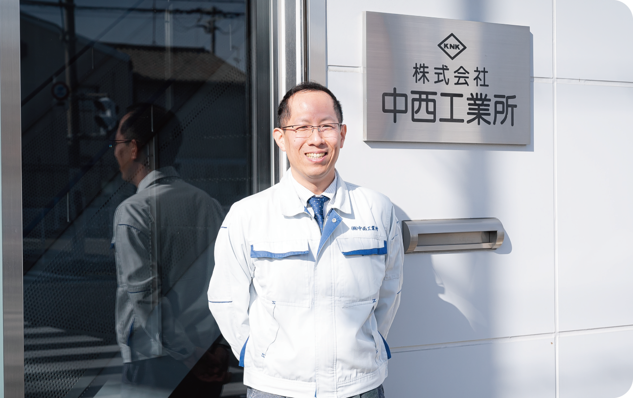 株式会社中西工業所様