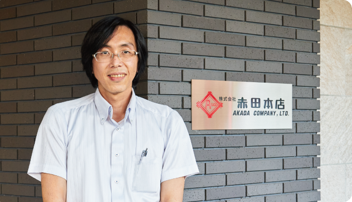 株式会社赤田本店様