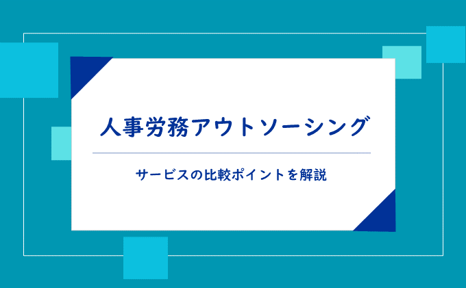 人事労務アウトソーシング│サービスの比較ポイントを解説