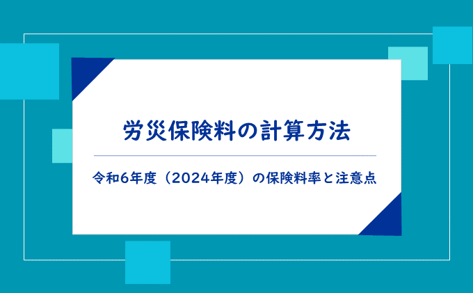労災保険料の計算方法│令和6年度(2024年度)の保険料率と注意点