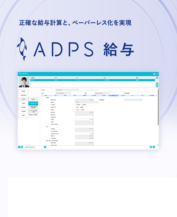 ADPS 給与