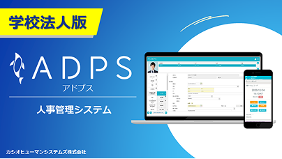 ADPS(アドプス)学校法人版