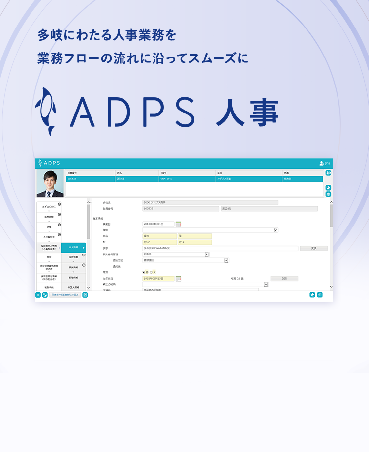 ADPS 人事