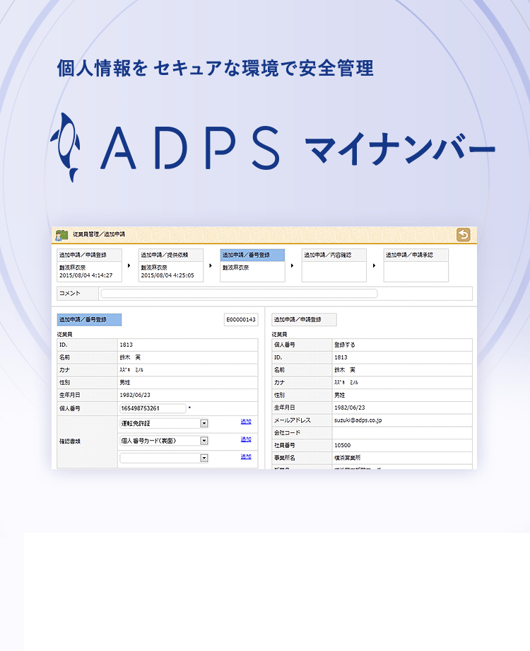 ADPS マイナンバー