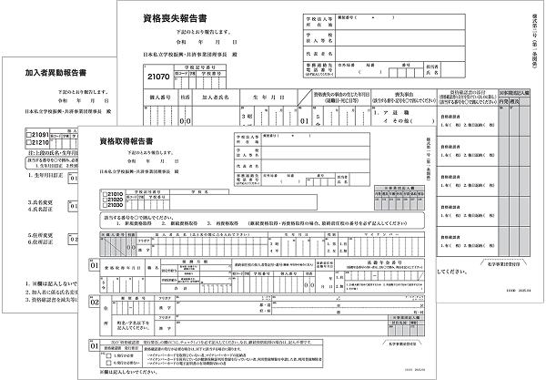 資格喪失・取得報告書など共済組合向け各種届出帳票のサンプル一覧。