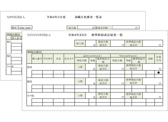退職月次掛金・標準俸給改定結果の一覧帳票サンプル。