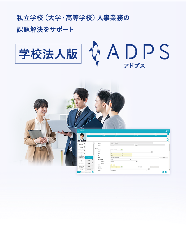 ADPS（アドプス） 学校法人版
