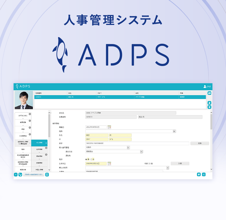 人事管理システム ADPS