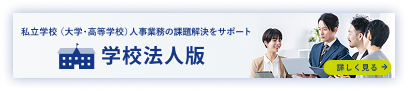 私立学校（大学・高等学校）人事業務の課題解決をサポート 学校法人版