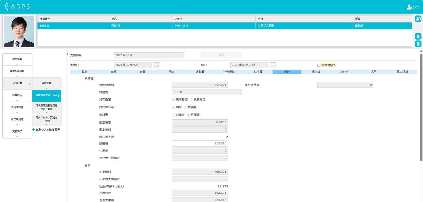 人事管理システムADPS(アドプス)給与