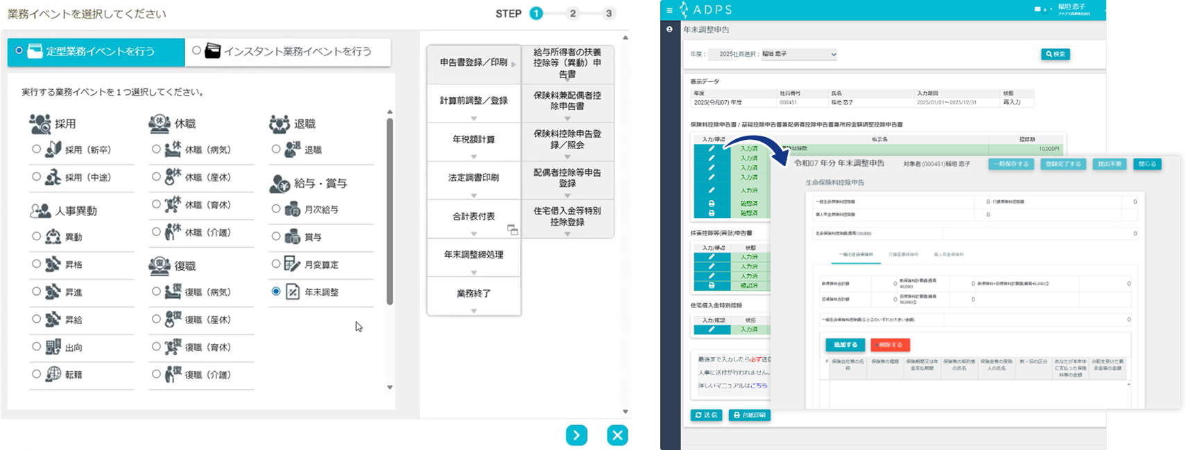 ADPS(アドプス)給与 | 年末調整申告画面イメージ