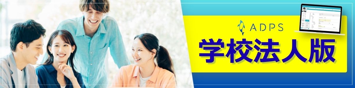 ADPS 学校法人版
