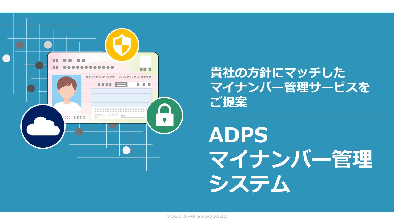 ADPS(アドプス) | 資料ダウンロード