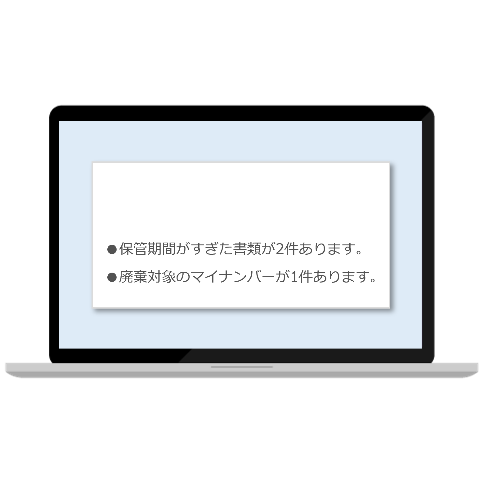 ADPS(アドプス)マイナンバー | 法定保存期間を過ぎた書類のアラート画面イメージ
