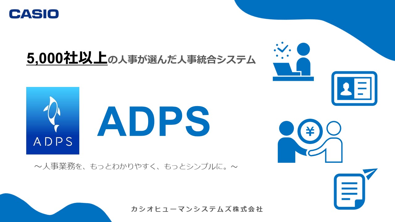 ADPS(アドプス) | 資料ダウンロード