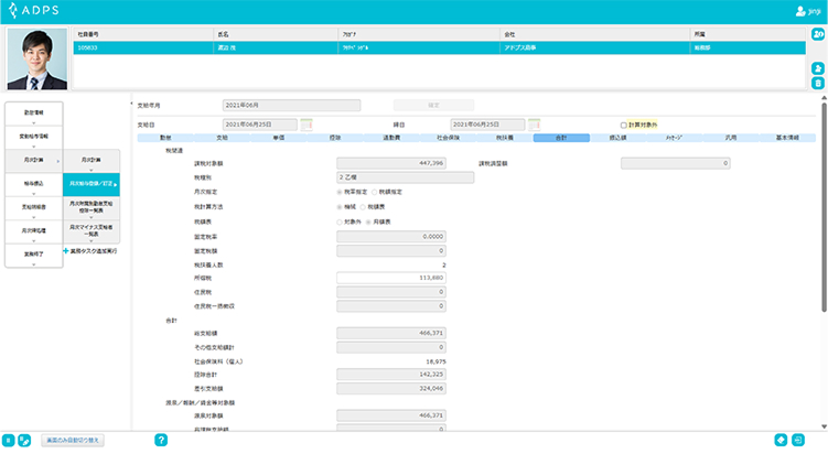 ADPS 給与 画面イメージ