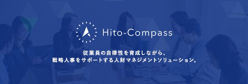 Hito-Compass 従業員の自律性を育成しながら、戦略人事をサポートするタレントマネジメントシステム。