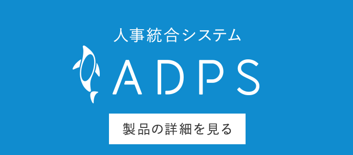 人事統合システム ADPS
