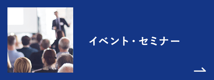 イベント・セミナー