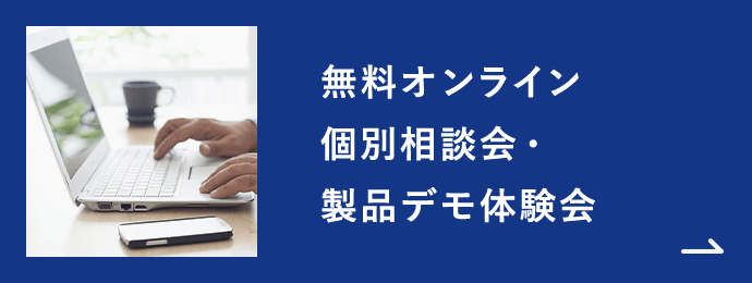 無料オンライン 個別相談会・製品デモ体験会
