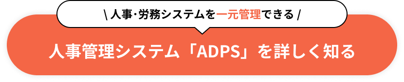 人事・労務システムを一元管理できる 人事管理システム「ADPS」を詳しく知る