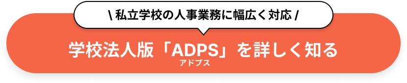 私立学校の人事業務に幅広く対応 学校法人版「ADPS」を詳しく知る