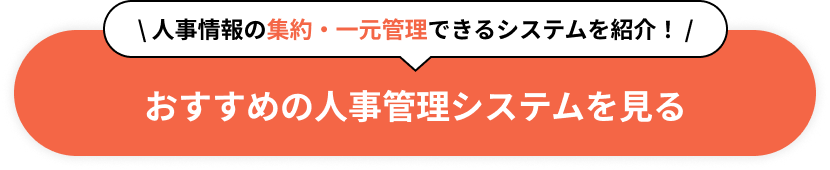 人事情報の集約・一元管理できるシステムを紹介！ おすすめの人事管理システムを見る