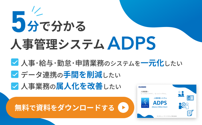 5分で分かる 人事管理システム ADPS 無料で資料をダウンロードする