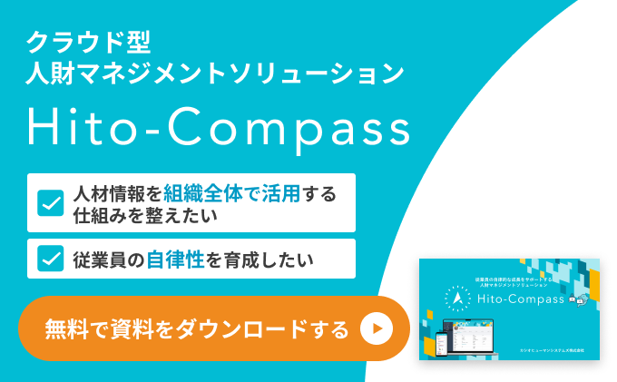 クラウド型 人材マネジメントソリューション Hito-Compass 無料で資料をダウンロードする