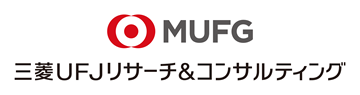 三菱UFJリサーチ＆コンサルティング株式会社