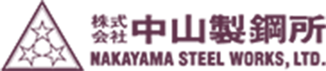 株式会社中山製鋼所