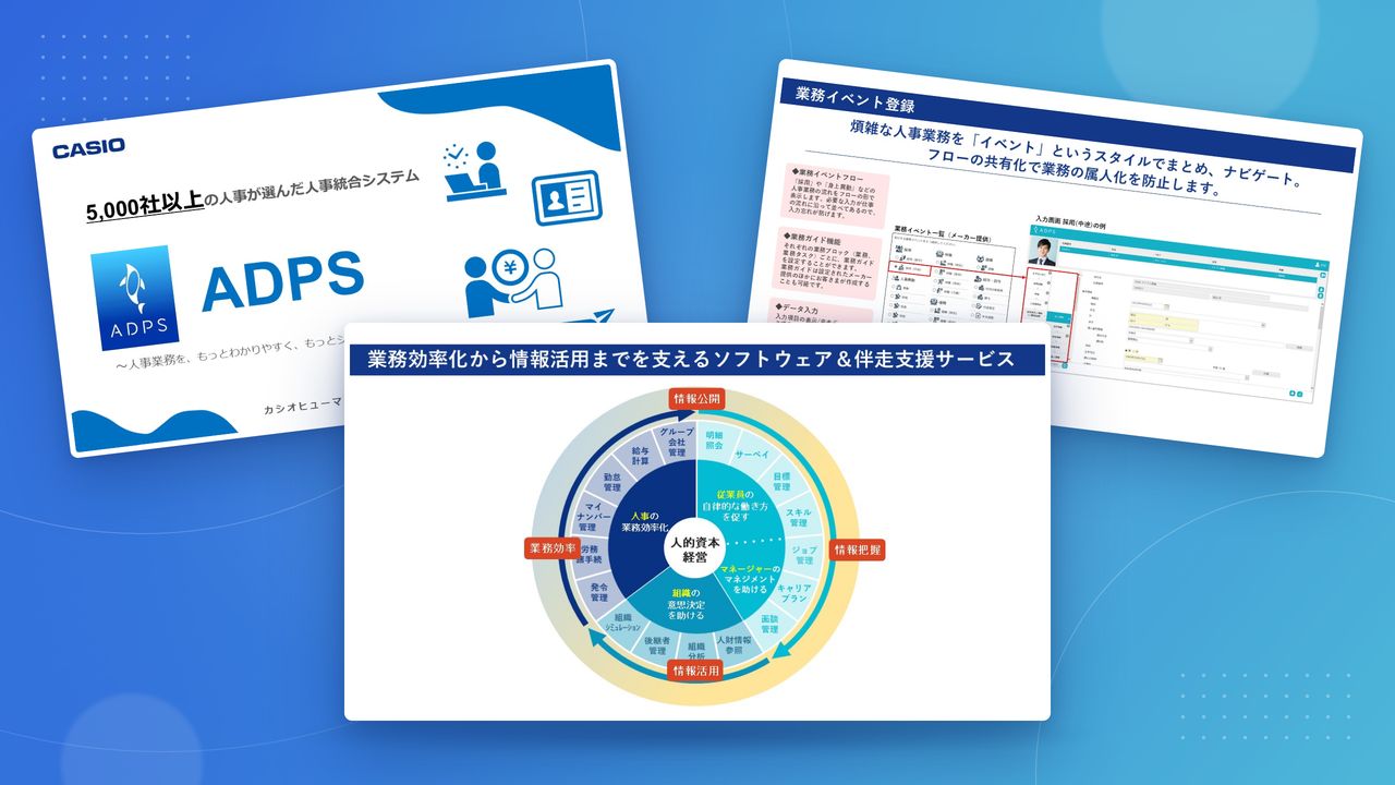 人事管理システム「ADPS（アドプス）」紹介資料