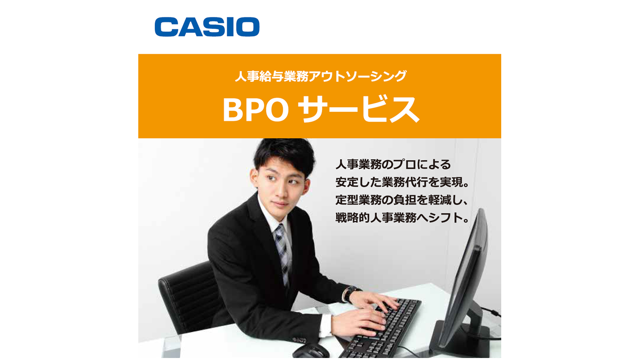 人事給与ーBPO