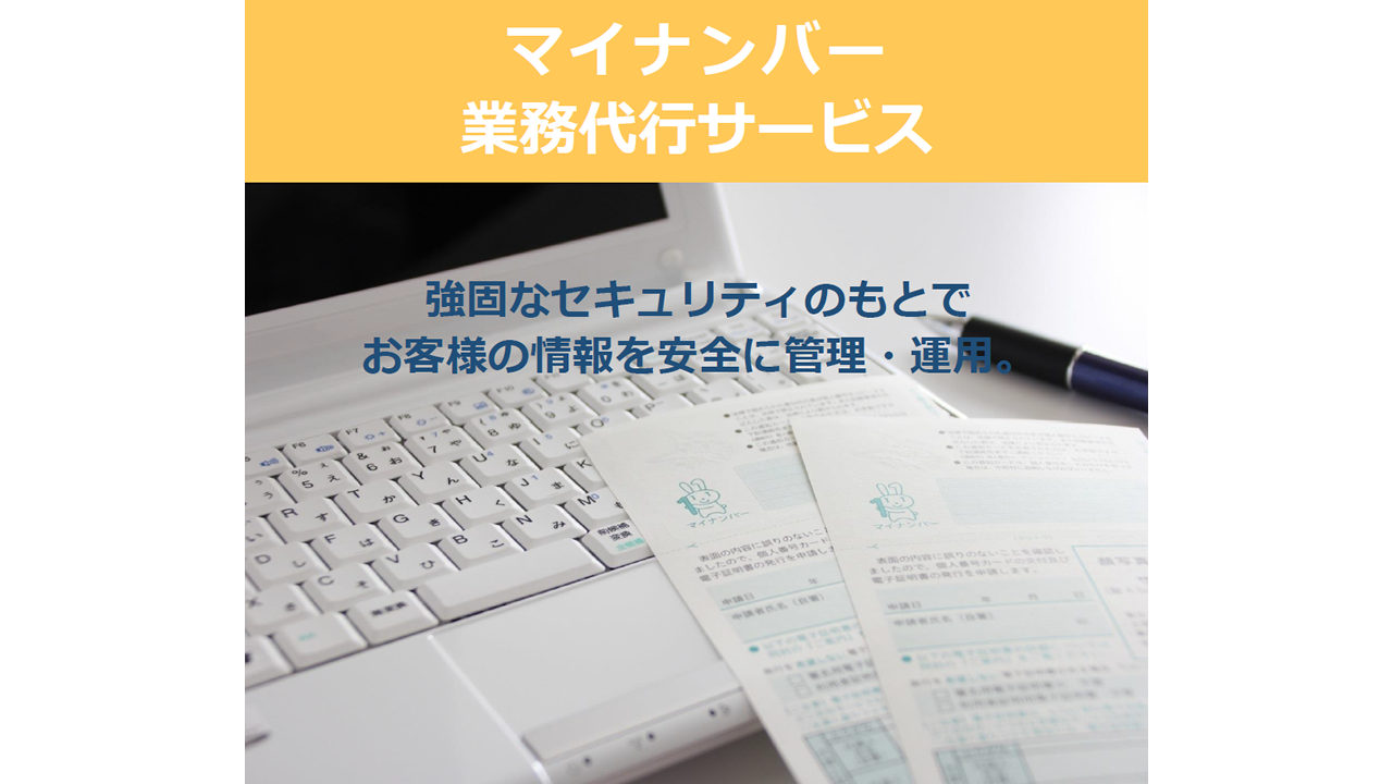 マイナンバーBPO