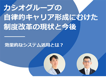 カシオグループの自律的キャリア形成にむけた制度改革の現状と今後